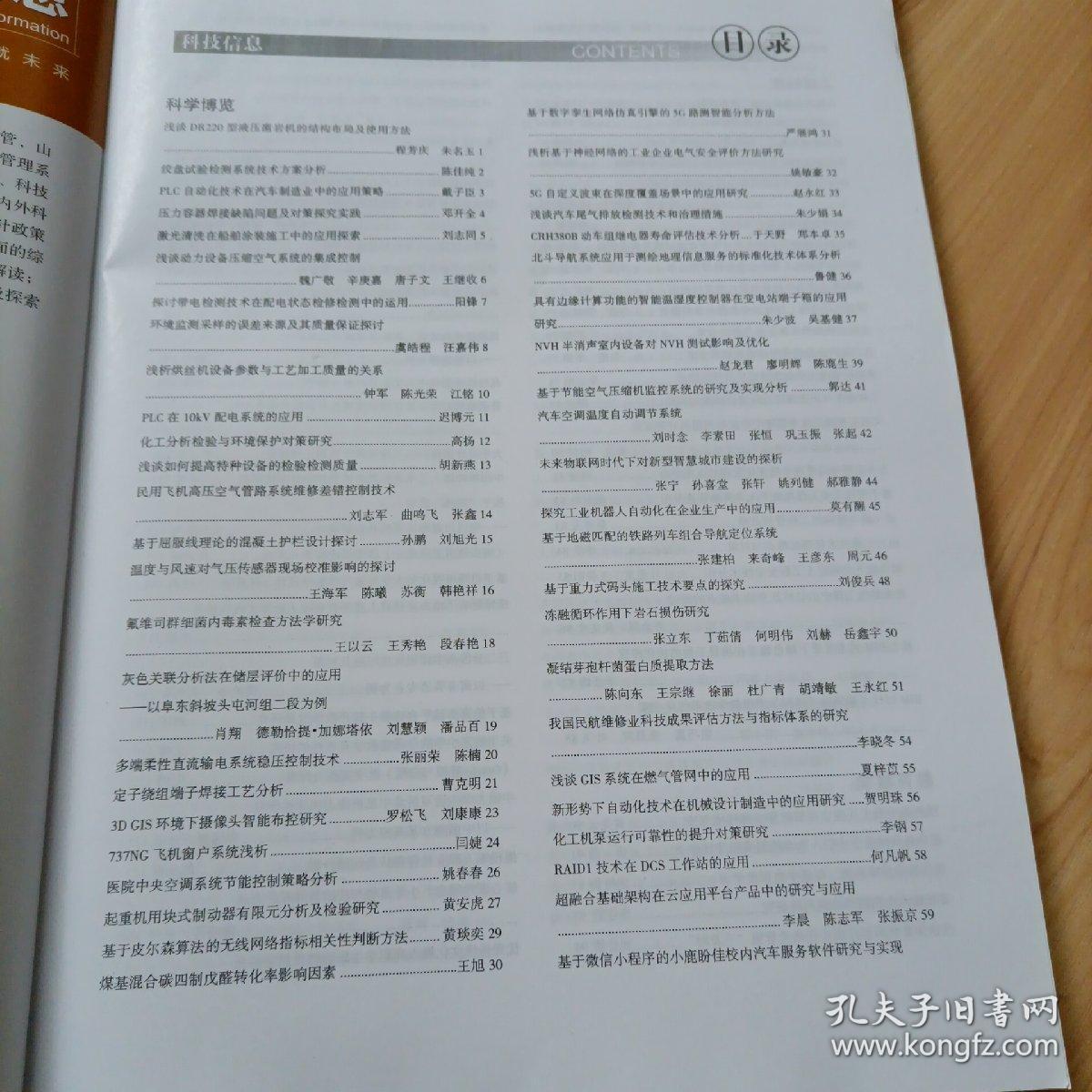 科技信息(2021.29)【另有《科技信息》其它分期出让,欢迎选购】